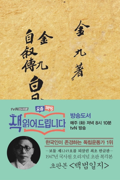백범일지(초판본)(1947년 국사원 오리지널 초판 복각본)