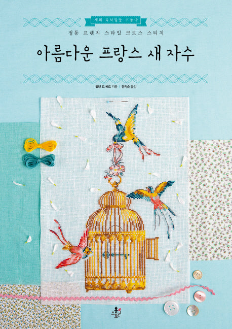 아름다운 프랑스 새 자수