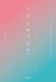 그래도 사랑뿐