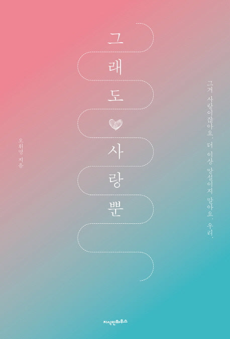 그래도 사랑뿐