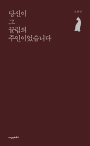 당신이 그 끌림의 주인이었습니다