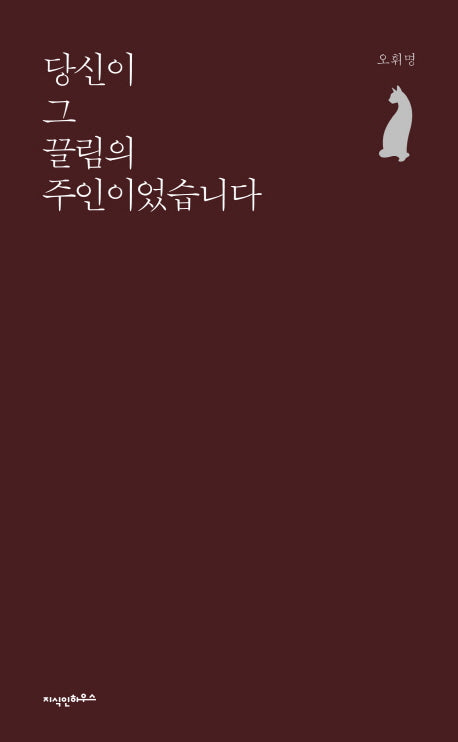당신이 그 끌림의 주인이었습니다