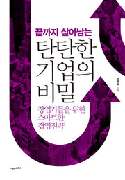 탄탄한 기업의 비밀(끝까지 살아남는)