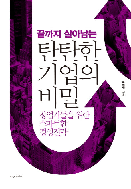 탄탄한 기업의 비밀(끝까지 살아남는)