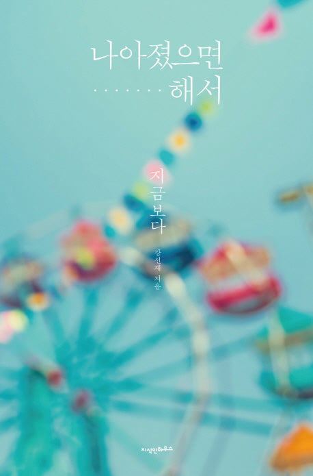 나아졌으면 해서