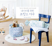 내 아이를 위한 프랑스 자수(양장본 HardCover)