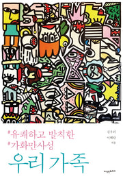 우리 가족