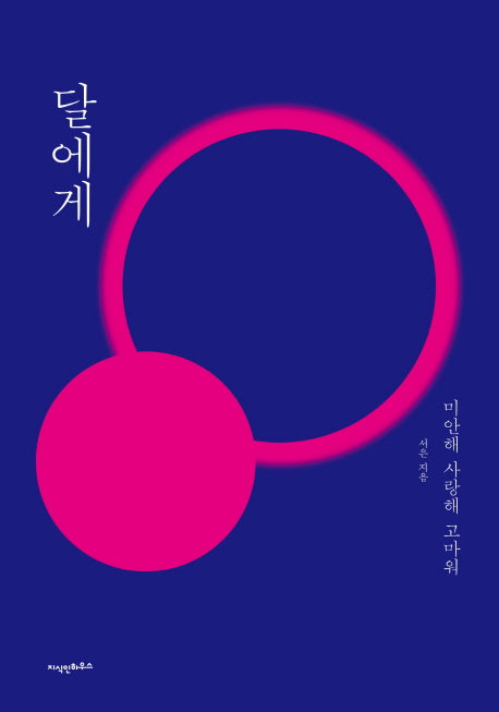 달에게(양장본 Hardcover)