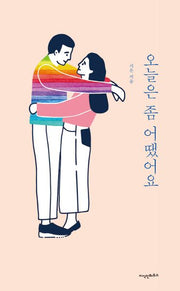 오늘은 좀 어땠어요