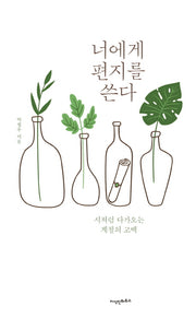 너에게 편지를 쓴다