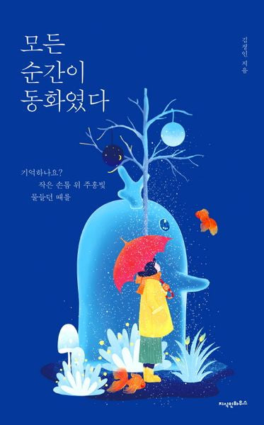 모든 순간이 동화였다