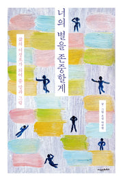 너의 별을 존중할게