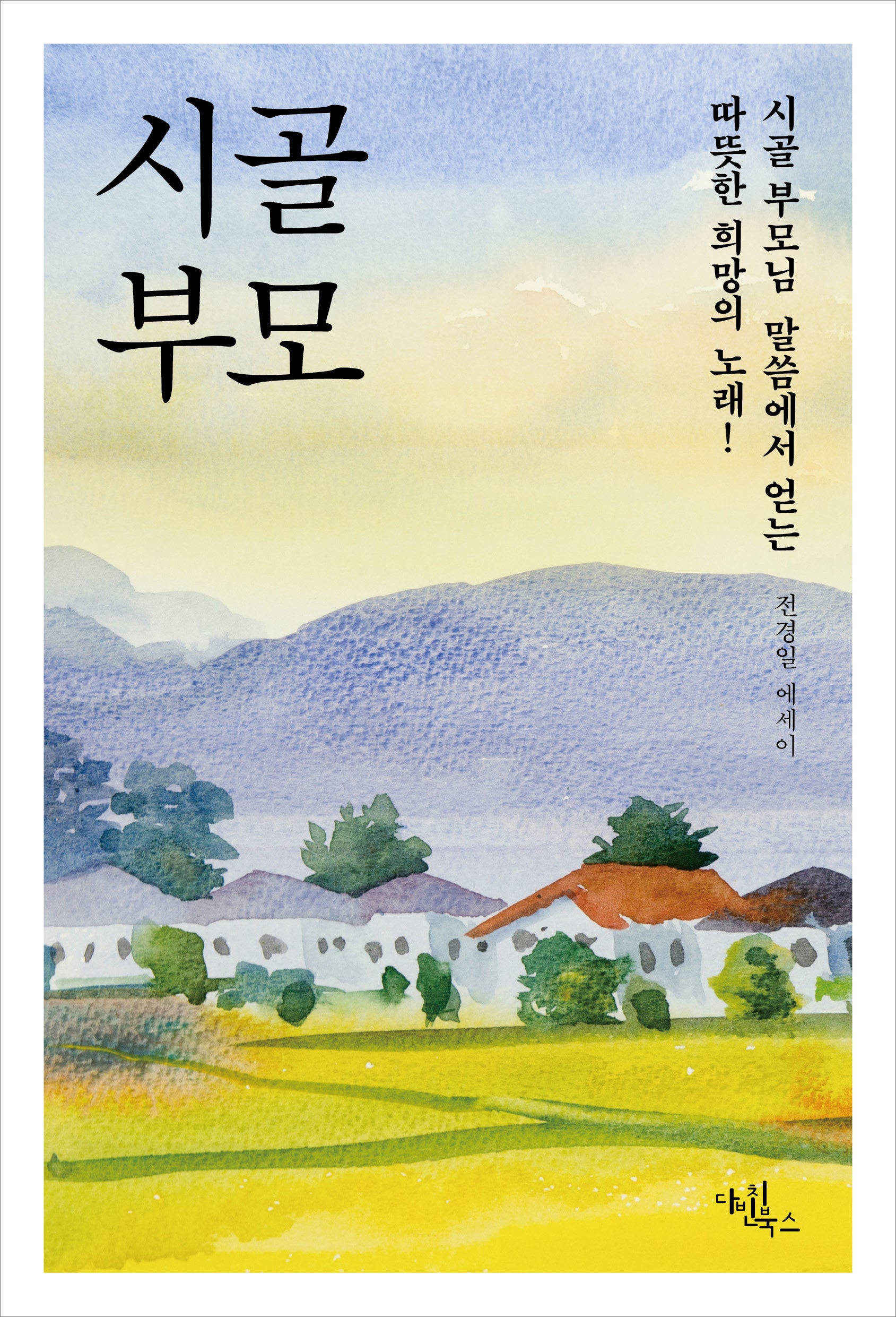 시골 부모