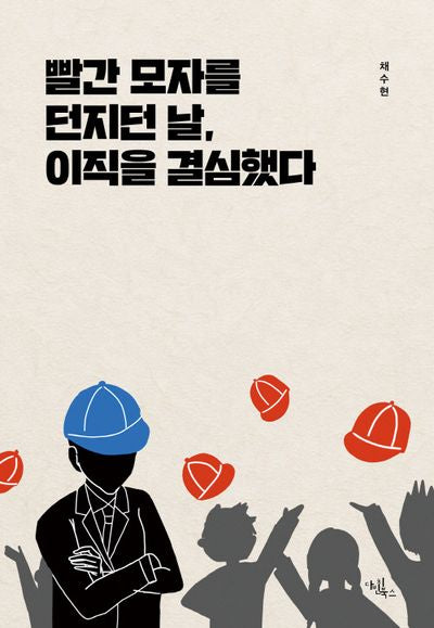 빨간 모자를 던지던 날, 이직을 결심했다.