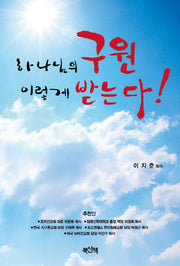 하나님의 구원 이렇게 받는다!