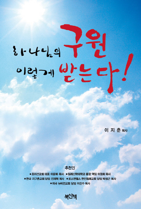 하나님의 구원 이렇게 받는다!