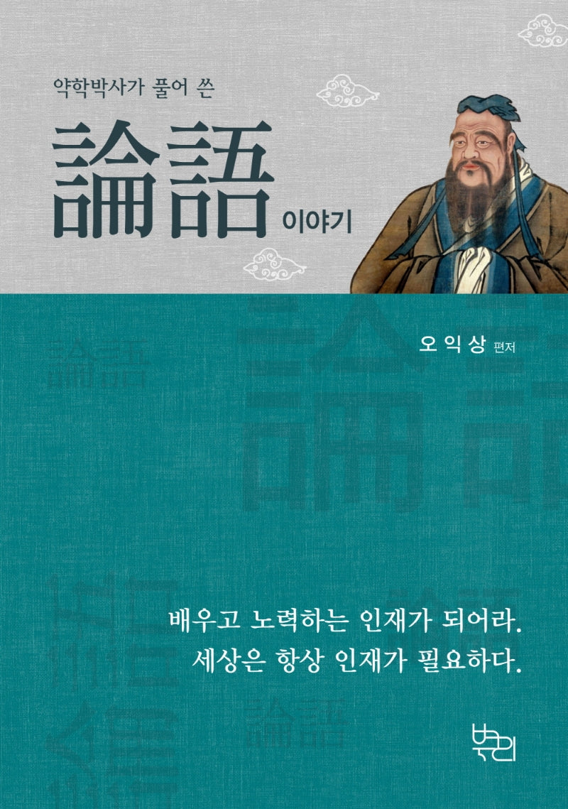 약학박사가 풀어 쓴 논어이야기
