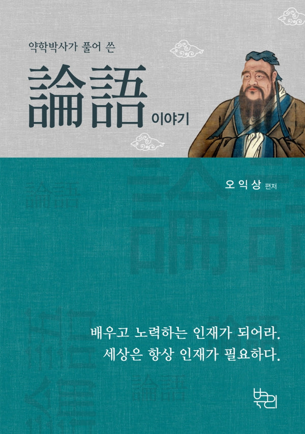 약학박사가 풀어 쓴 논어이야기