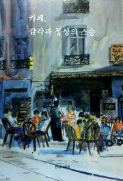 카페, 감각과 몽상의 스승
