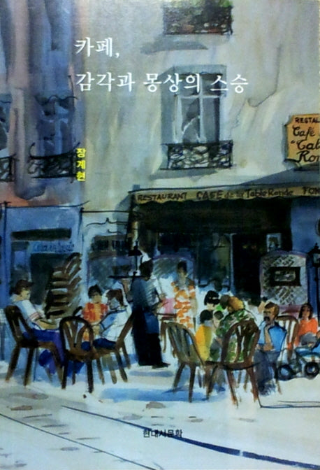 카페, 감각과 몽상의 스승