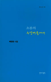 초봄의 수양버들에서(현대시선 128)