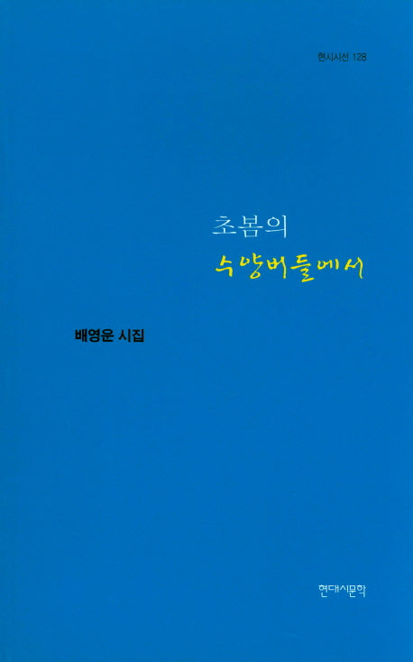 초봄의 수양버들에서(현대시선 128)