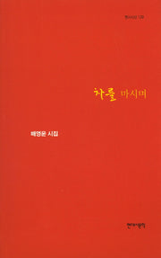 차를 마시며(현대시선 129)