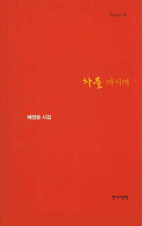 차를 마시며(현대시선 129)