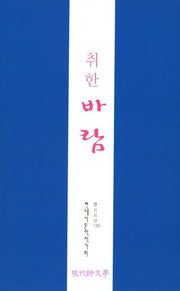 취한바람(현대시선 130)