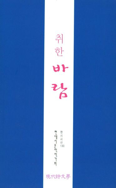 취한바람(현대시선 130)