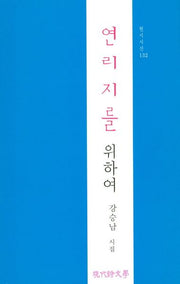 연리지를 위하여(현시시선 132)