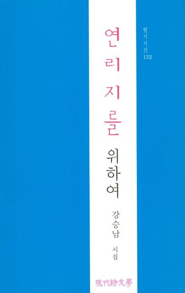 연리지를 위하여(현시시선 132)