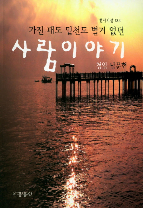 가진 패도 밑천도 별거 없던 사람이야기(현시시선 134)