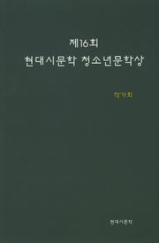 제16회 현대시문학 청소년문학상
