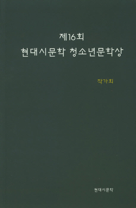 제16회 현대시문학 청소년문학상