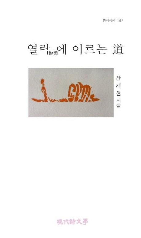 열락에 이르는 도