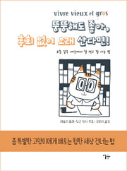 뚱뚱해도 좋아, 후회 없이 오래 산다면!(양장본 HardCover)