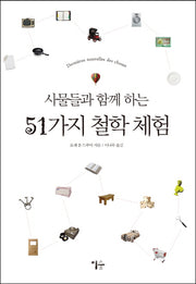 사물들과 함께 하는 51가지 철학 체험