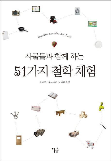 사물들과 함께 하는 51가지 철학 체험