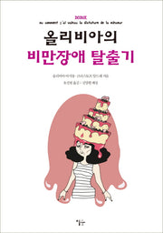 올리비아의 비만장애 탈출기
