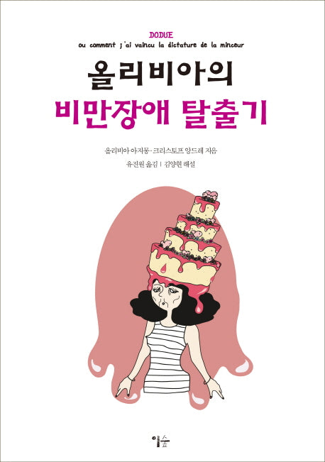 올리비아의 비만장애 탈출기