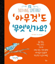'아무것'도 '무엇'인가요?(양장본 HardCover)