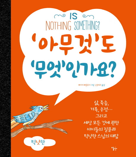 '아무것'도 '무엇'인가요?(양장본 HardCover)