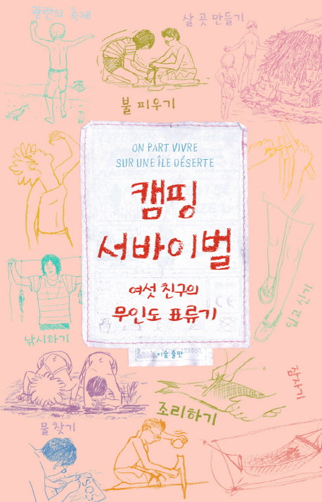 캠핑 서바이벌(양장본 Hardcover)