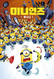 미니언즈 1: 바나나!(양장본 HardCover)