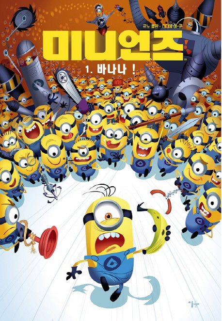 미니언즈 1: 바나나!(양장본 HardCover)