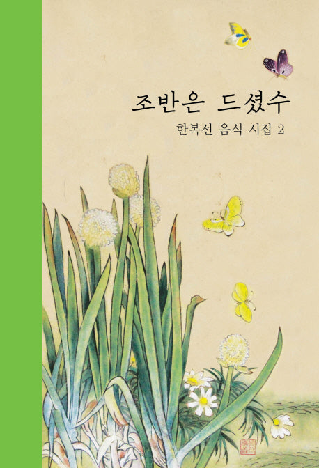 조반은 드셨수(한복선 음식 시집 2)(양장본 Hardcover)