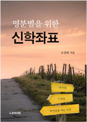 영분별을 위한 신학좌표