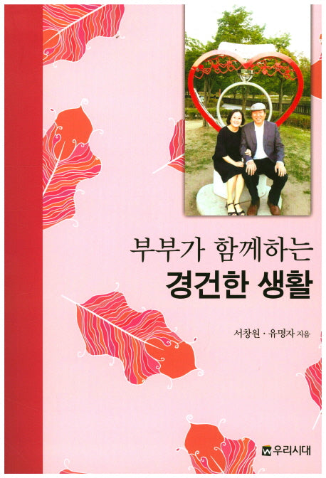 부부가 함께하는 경건한 생활