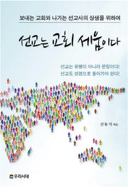 선교는 교회 세움이다